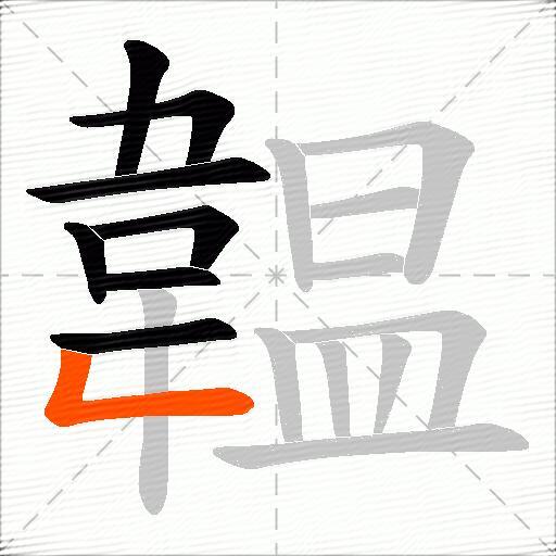 韞