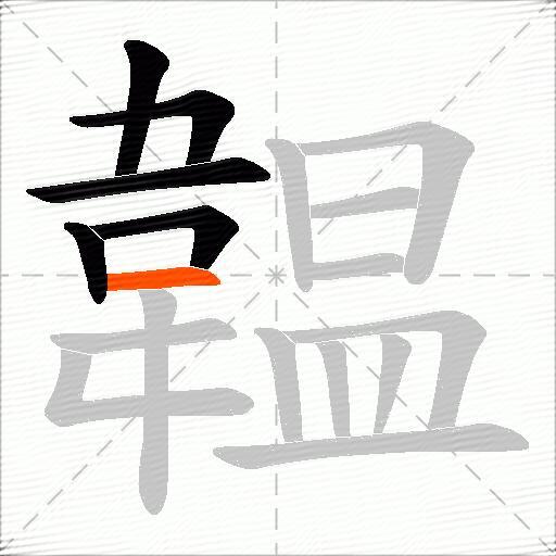 韞